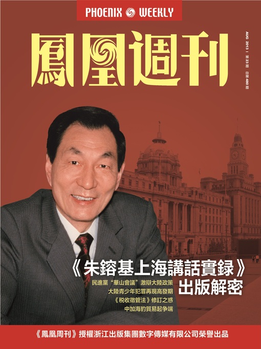 香港凤凰周刊2013年23期（《朱镕基上海讲话实录》出版解密） Hongkong 